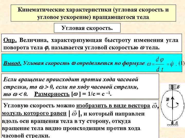 Кинематические характеристики (угловая скорость и угловое ускорение) вращающегося тела Угловая скорость. Опр. Величина, характеризующая