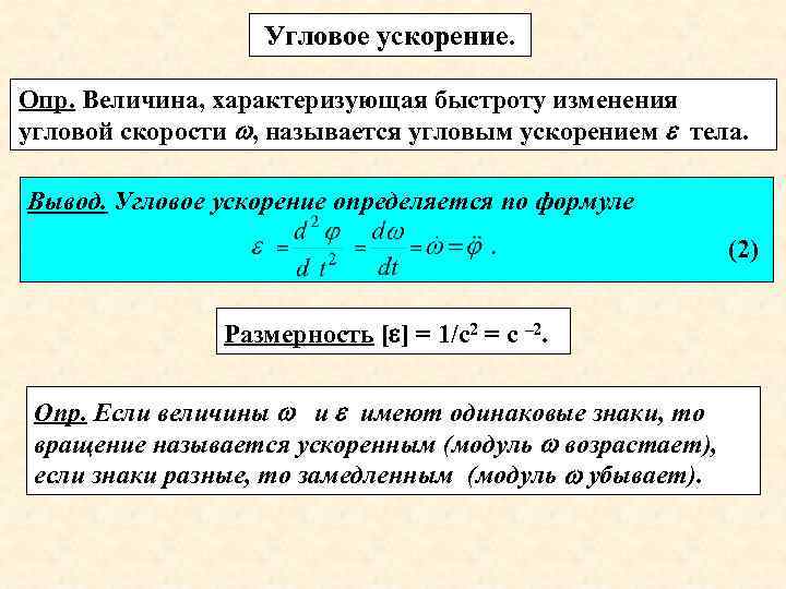 Угловое ускорение. Опр. Величина, характеризующая быстроту изменения угловой скорости , называется угловым ускорением тела.