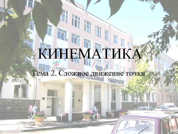 КИНЕМАТИКА Тема 2. Сложное движение точки 