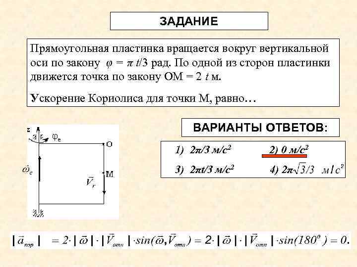ЗАДАНИЕ Прямоугольная пластинка вращается вокруг вертикальной оси по закону φ = π t/3 рад.