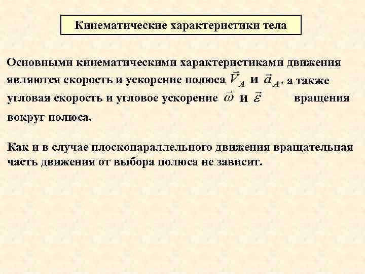 Кинематические характеристики тела Основными кинематическими характеристиками движения являются скорость и ускорение полюса а также