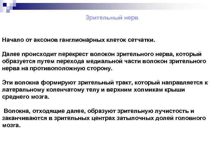 Зрительный нерв Начало от аксонов ганглионарных клеток сетчатки. Далее происходит перекрест волокон зрительного нерва,