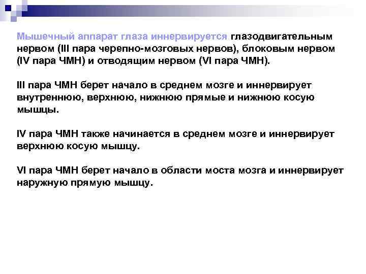 Мышечный аппарат глаза иннервируется глазодвигательным нервом (III пара черепно-мозговых нервов), блоковым нервом (IV пара