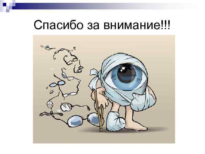 Спасибо за внимание!!! 