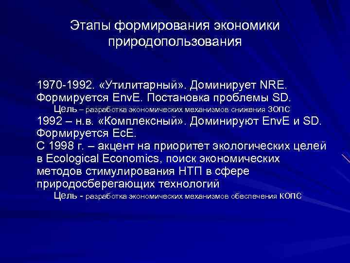 Этапы формирования экономики природопользования 1970 -1992. «Утилитарный» . Доминирует NRE. Формируется Env. E. Постановка
