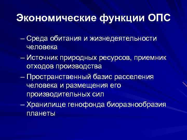 Экономические функции ОПС – Среда обитания и жизнедеятельности человека – Источник природных ресурсов, приемник