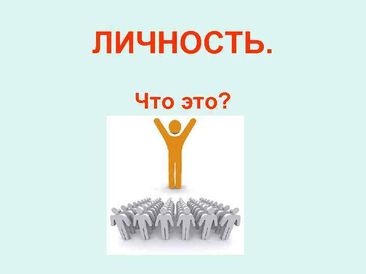 ЛИЧНОСТЬ. Что это? 