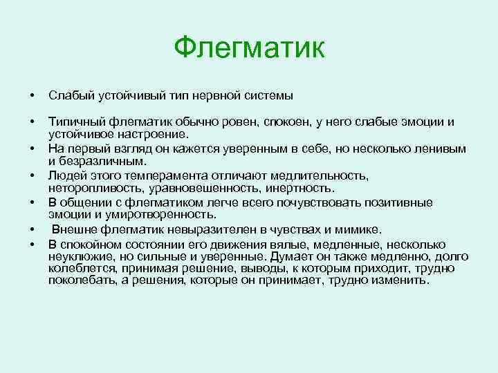 Флегматик • Слабый устойчивый тип нервной системы • Типичный флегматик обычно ровен, спокоен, у