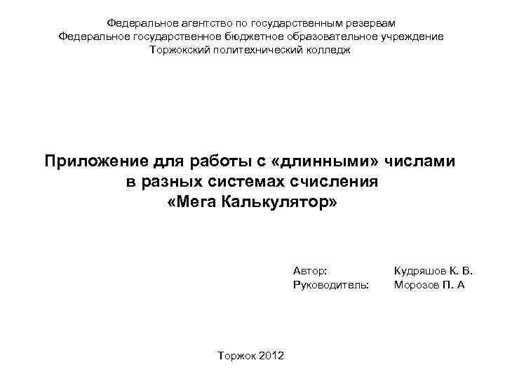 Федеральное агентство по государственным резервам Федеральное государственное бюджетное образовательное учреждение Торжокский политехнический колледж Приложение