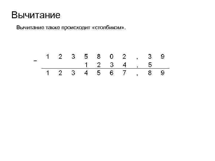 Вычитание также происходит «столбиком» . 