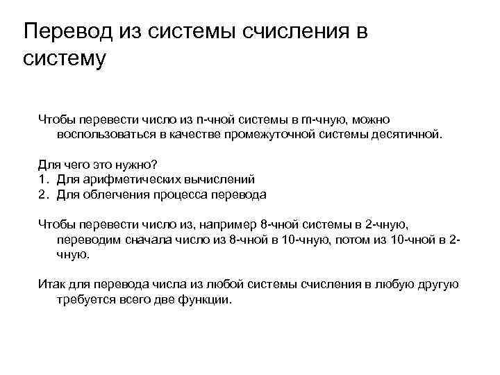 Перевод из системы счисления в систему Чтобы перевести число из n-чной системы в m-чную,