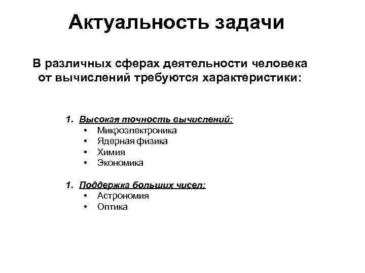 Актуальность задачи В различных сферах деятельности человека от вычислений требуются характеристики: 1. Высокая точность