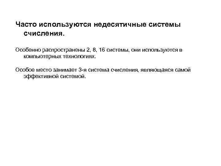 Часто используются недесятичные системы счисления. Особенно распространены 2, 8, 16 системы, они используются в