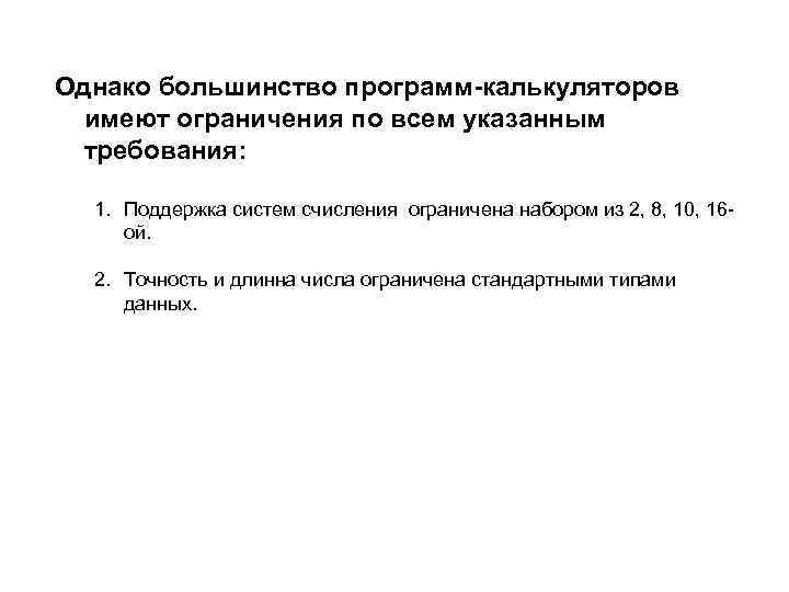 Однако большинство программ-калькуляторов имеют ограничения по всем указанным требования: 1. Поддержка систем счисления ограничена