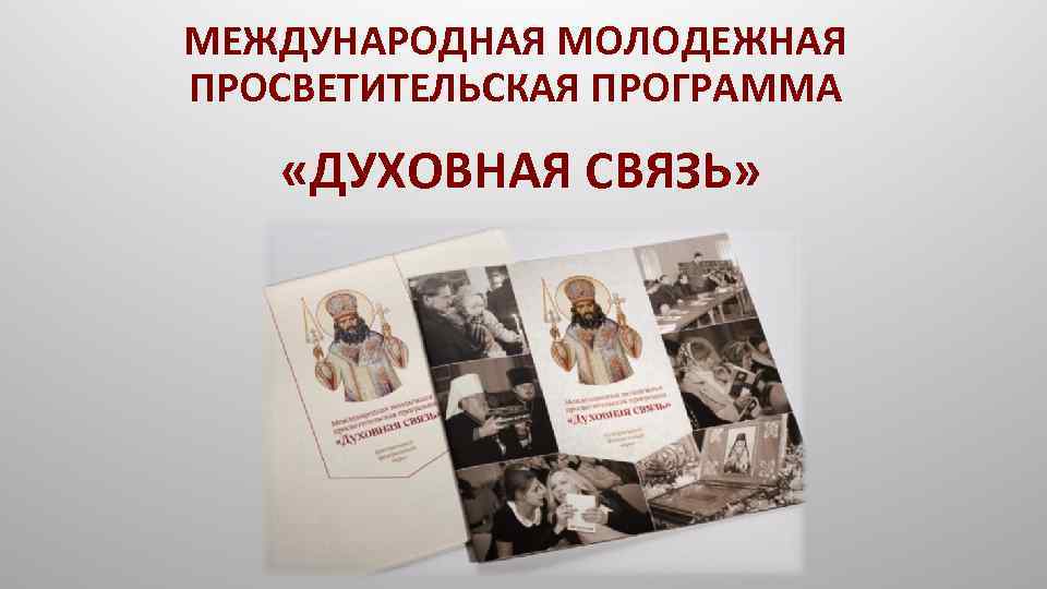 МЕЖДУНАРОДНАЯ МОЛОДЕЖНАЯ ПРОСВЕТИТЕЛЬСКАЯ ПРОГРАММА «ДУХОВНАЯ СВЯЗЬ» 