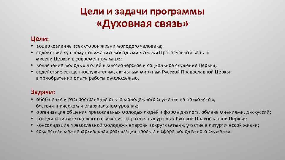 Цели и задачи программы «Духовная связь» Цели: • воцерковление всех сторон жизни молодого человека;