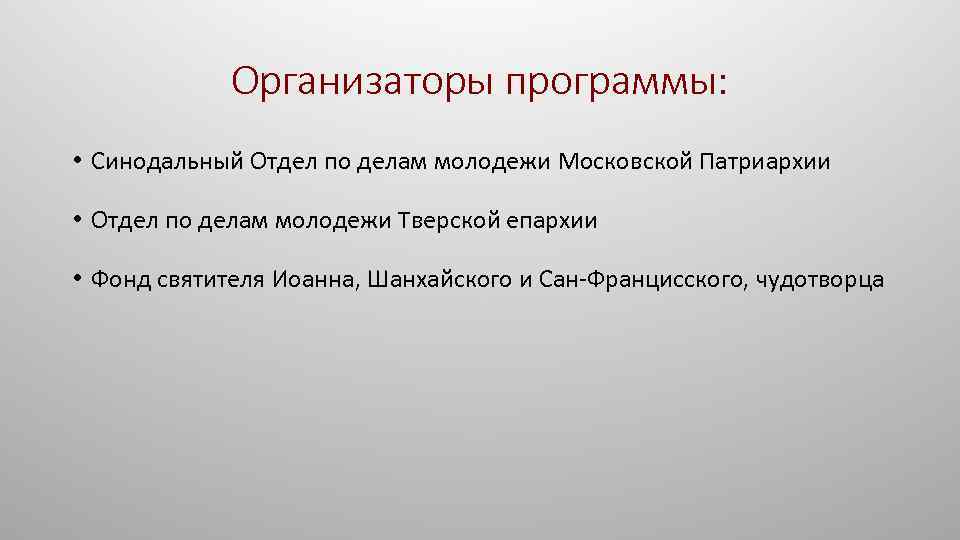 Организаторы программы: • Синодальный Отдел по делам молодежи Московской Патриархии • Отдел по делам