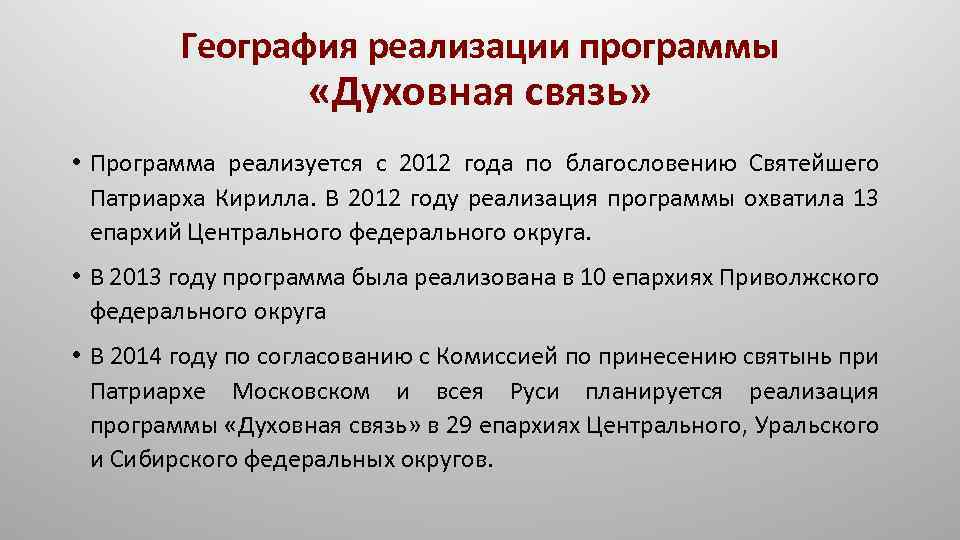 География реализации программы «Духовная связь» • Программа реализуется с 2012 года по благословению Святейшего
