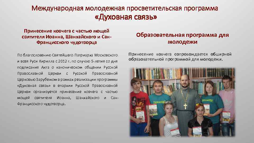 Международная молодежная просветительская программа «Духовная связь» Принесение ковчега с частью мощей святителя Иоанна, Шанхайского