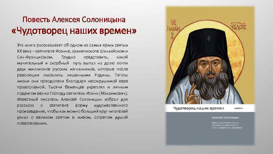 Повесть Алексея Солоницына «Чудотворец наших времен» Эта книга рассказывает об одном из самых ярких