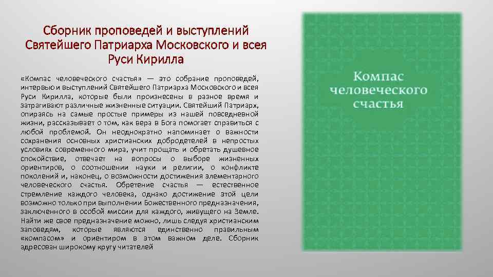 Сборник проповедей и выступлений Святейшего Патриарха Московского и всея Руси Кирилла «Компас человеческого счастья»