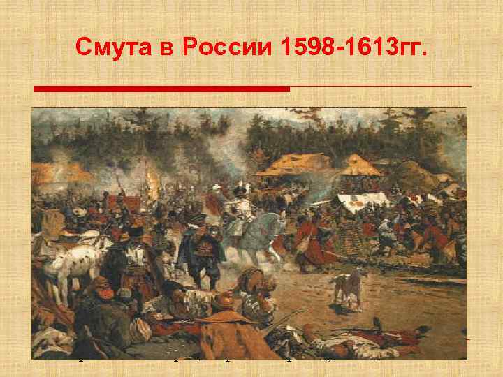 Смута в России 1598 -1613 гг. Авторы: Зонова Мария, Маркова Марина, ученицы 10 В