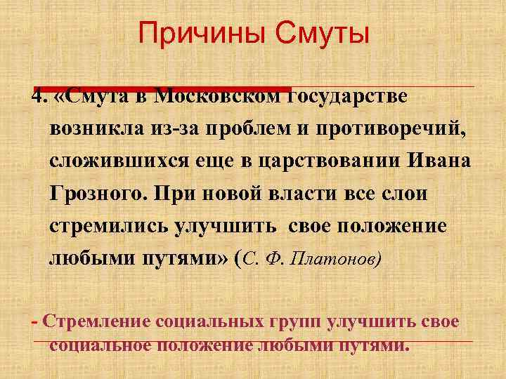 Причины Смуты 4. «Смута в Московском государстве возникла из-за проблем и противоречий, сложившихся еще