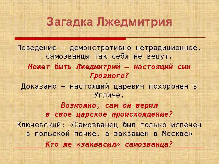 Загадка Лжедмитрия Поведение – демонстративно нетрадиционное, самозванцы так себя не ведут. Может быть Лжедмитрий