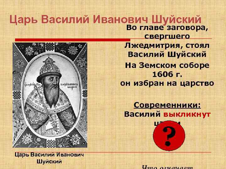 Составьте исторический портрет царя василия шуйского