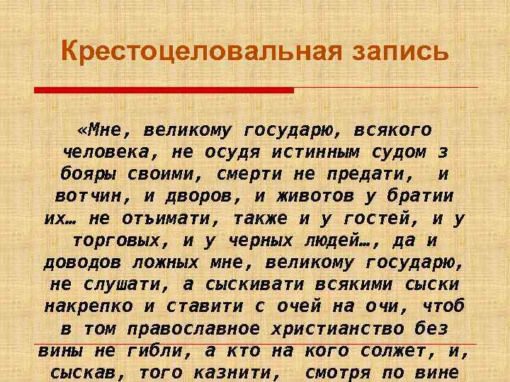 Крестоцеловальная запись «Мне, великому государю, всякого человека, не осудя истинным судом з бояры своими,