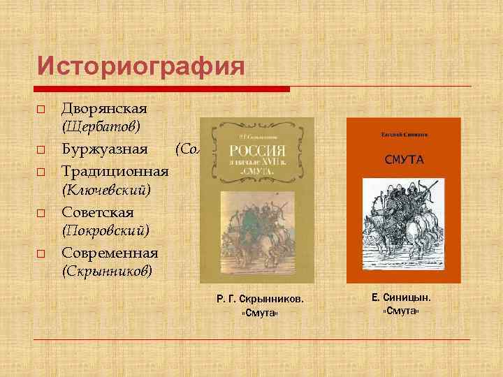 Историография Дворянская (Щербатов) Буржуазная (Соловьёв) Традиционная (Ключевский) Советская (Покровский) Современная (Скрынников) Р. Г. Скрынников.