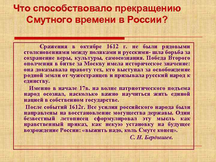 Что способствовало прекращению Смутного времени в России? Сражения в октябре 1612 г. не были