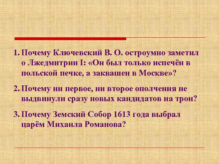 1. Почему Ключевский В. О. остроумно заметил о Лжедмитрии I: «Он был только испечён