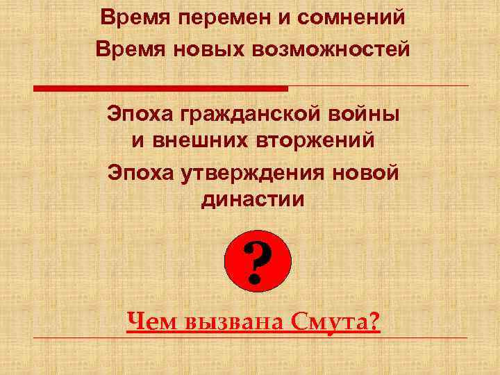 Время перемен и сомнений Время новых возможностей Эпоха гражданской войны и внешних вторжений Эпоха