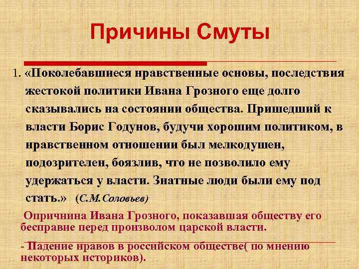 Причины смутного времени. Нравственные причины смуты. Опричнина предпосылки смуты. Предпосылки и причины смуты 1598 1613. Причины смуты Борис Годунов.