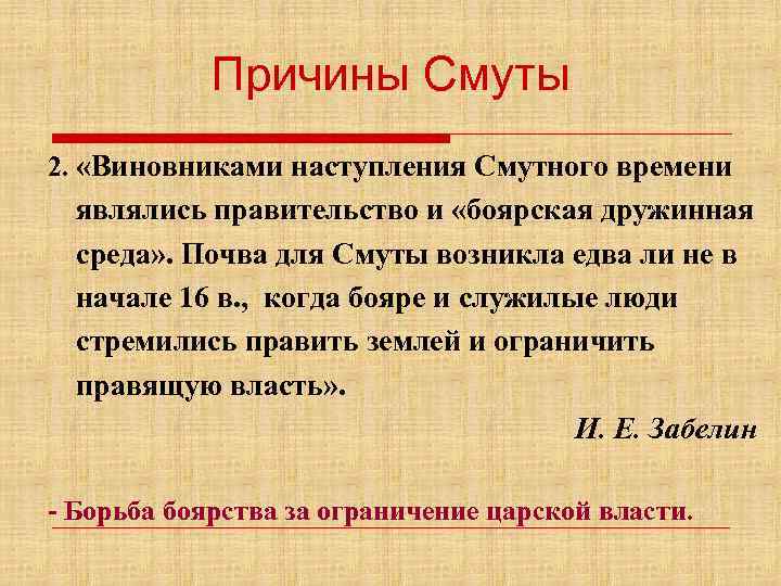 Причины Смуты 2. «Виновниками наступления Смутного времени являлись правительство и «боярская дружинная среда» .