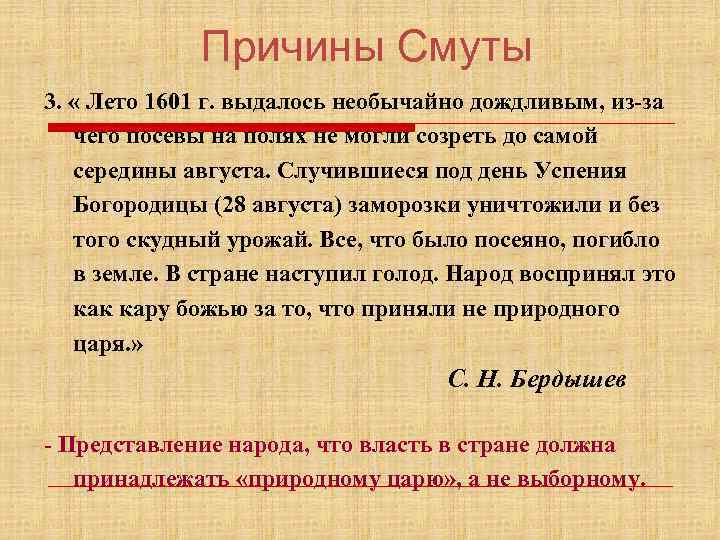 Причины Смуты 3. « Лето 1601 г. выдалось необычайно дождливым, из-за чего посевы на