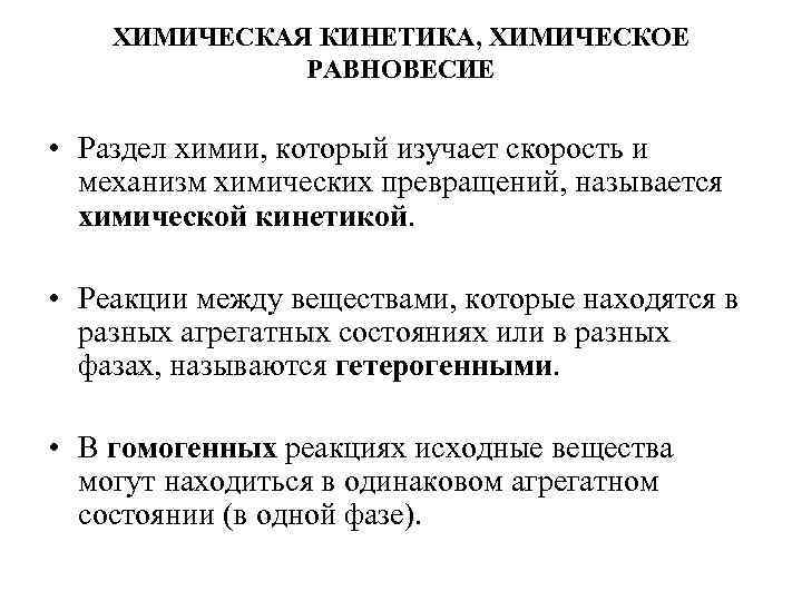 1 скорость химической реакции химическое равновесие. Химическая кинетика и химическое равновесие кратко. Кинетика химических реакций химическое равновесие. Химическая кинетика и равновесие лабораторная работа по химии. Кинетическая характеристика химического равновесия.