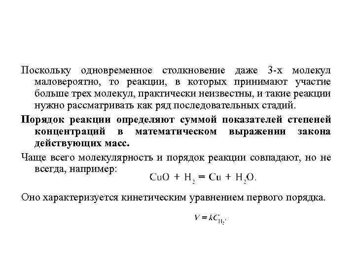 Поскольку одновременное столкновение даже 3 х молекул маловероятно, то реакции, в которых принимают участие