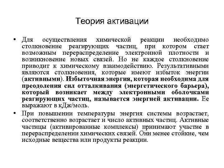 Теория активации • Для осуществления химической реакции необходимо столкновение реагирующих частиц, при котором стает