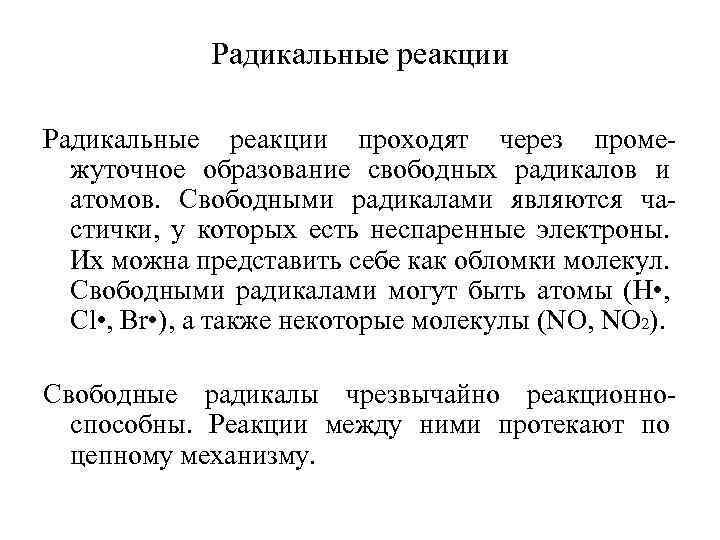 Радикальные реакции проходят через проме жуточное образование свободных радикалов и атомов. Свободными радикалами являются