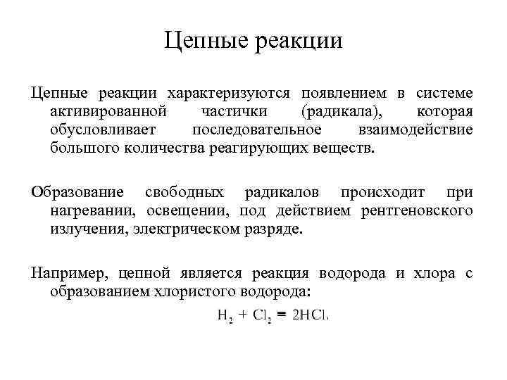 Цепные реакции характеризуются появлением в системе активированной частички (радикала), которая обусловливает последовательное взаимодействие большого