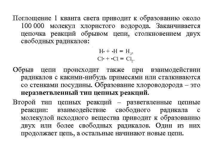 Поглощение 1 кванта света приводит к образованию около 100 000 молекул хлористого водорода. Заканчивается