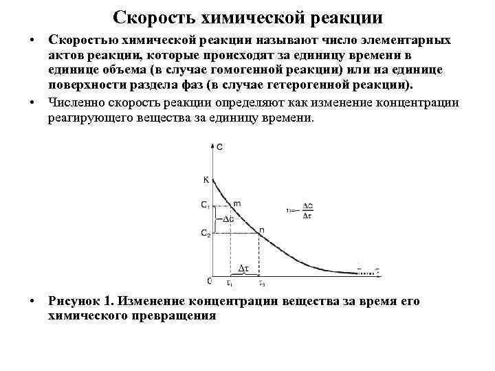 Скорость химической реакции • Скоростью химической реакции называют число элементарных актов реакции, которые происходят