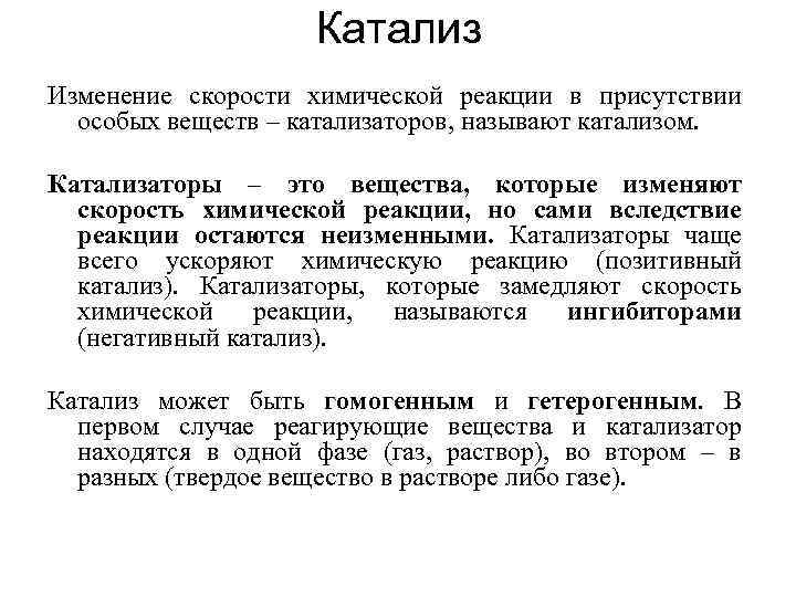 Катализ Изменение скорости химической реакции в присутствии особых веществ – катализаторов, называют катализом. Катализаторы