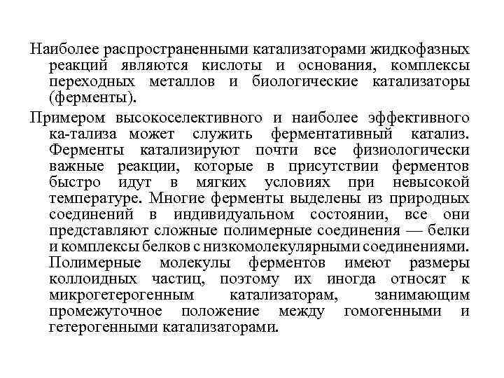 Наиболее распространенными катализаторами жидкофазных реакций являются кислоты и основания, комплексы переходных металлов и биологические