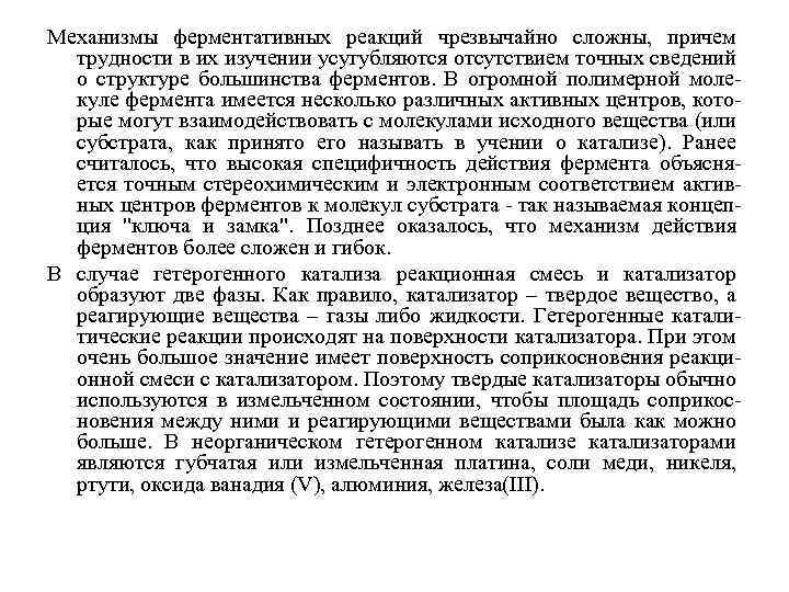 Механизмы ферментативных реакций чрезвычайно сложны, причем трудности в их изучении усугубляются отсутствием точных сведений