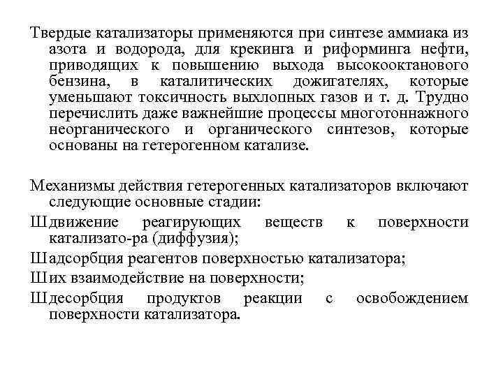 Твердые катализаторы применяются при синтезе аммиака из азота и водорода, для крекинга и риформинга