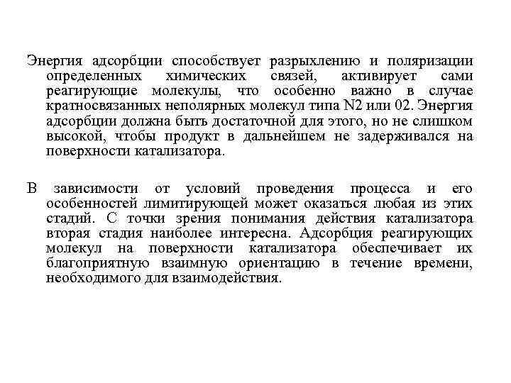 Энергия адсорбции способствует разрыхлению и поляризации определенных химических связей, активирует сами реагирующие молекулы, что