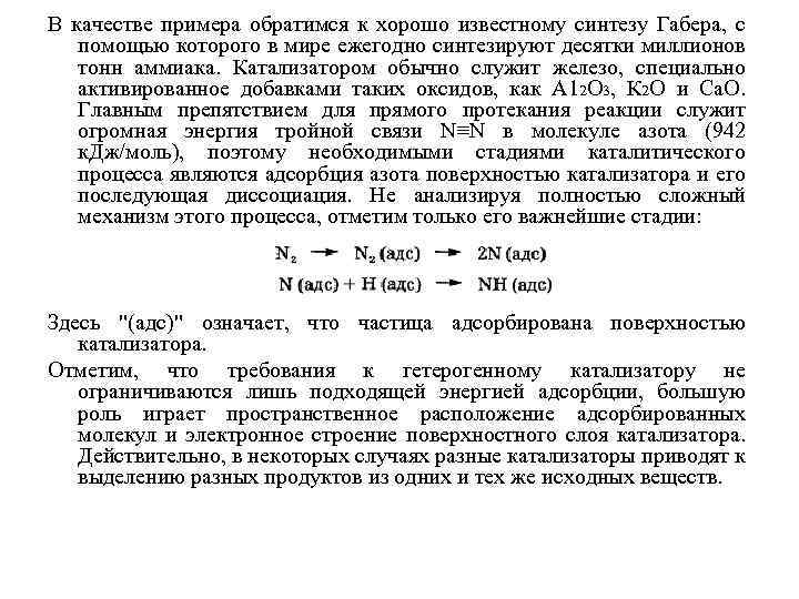 В качестве примера обратимся к хорошо известному синтезу Габера, с помощью которого в мире